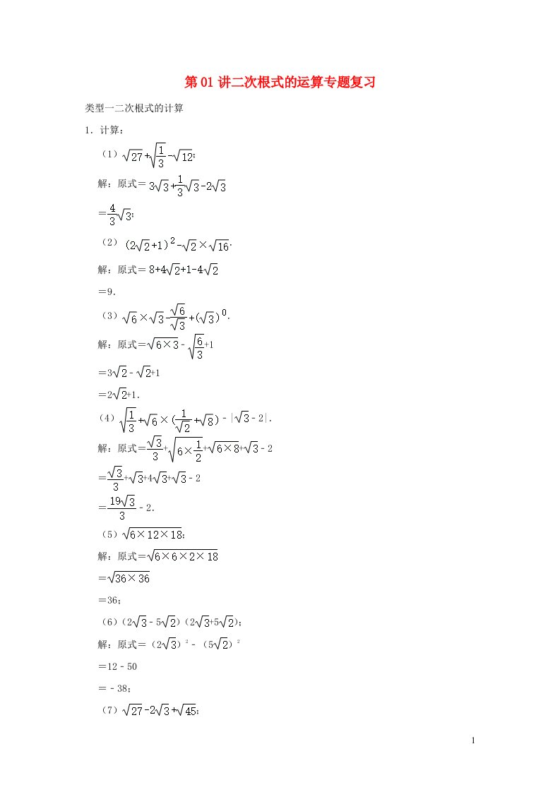 2024八年级数学下册专题突破第01讲二次根式的运算专题复习含解析新版浙教版