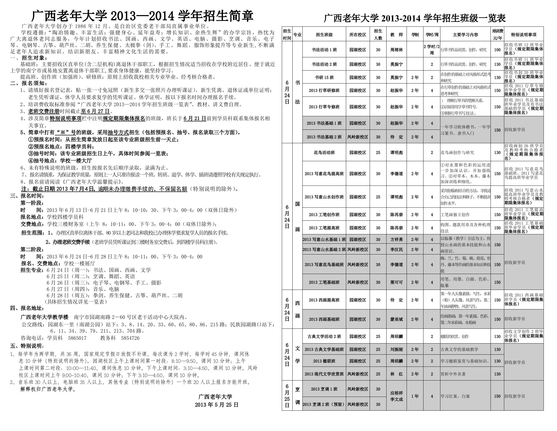 广西老年大学2013—2014学年招生简章