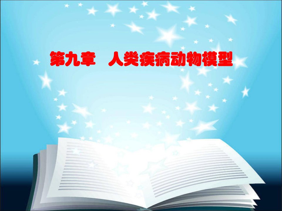 医学实验动物学课件第九章