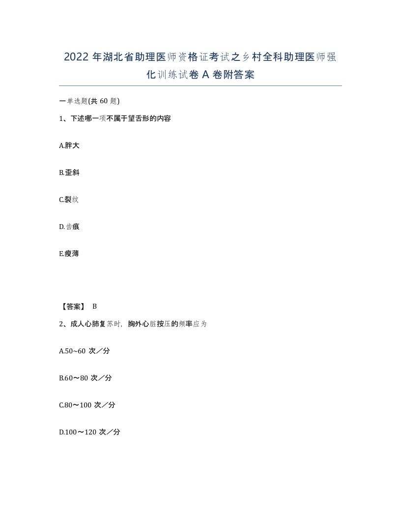 2022年湖北省助理医师资格证考试之乡村全科助理医师强化训练试卷A卷附答案