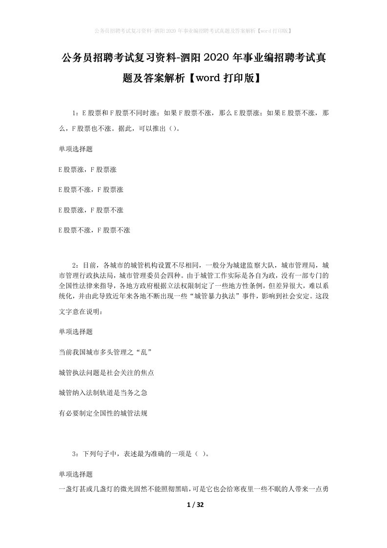 公务员招聘考试复习资料-泗阳2020年事业编招聘考试真题及答案解析word打印版_1