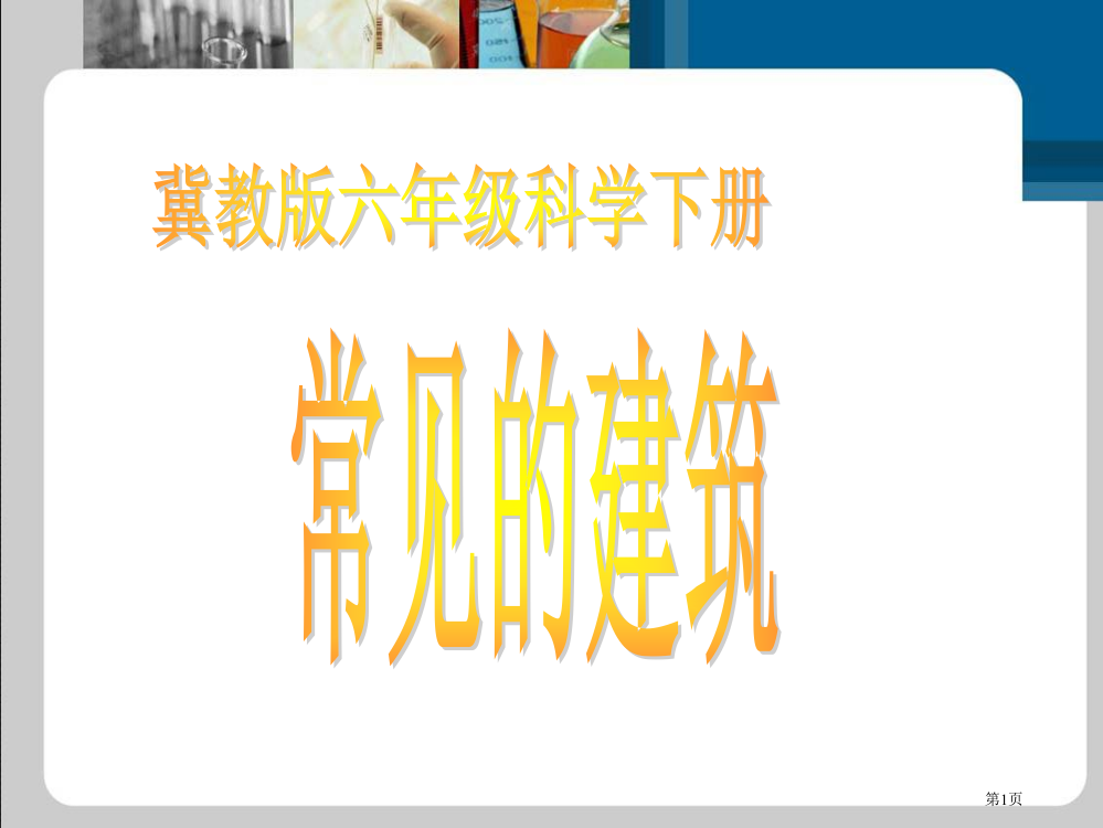 冀教版六年级科学下册常见的建筑市公开课一等奖省赛课获奖PPT课件