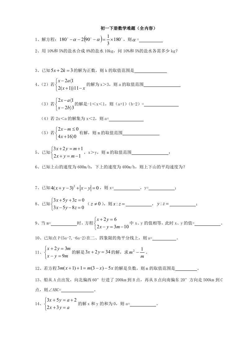 初一数学下册难题集锦