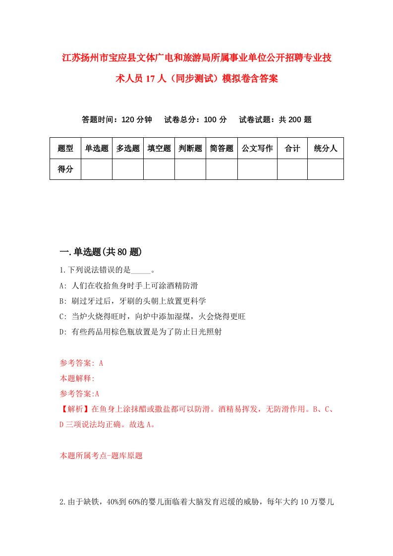 江苏扬州市宝应县文体广电和旅游局所属事业单位公开招聘专业技术人员17人同步测试模拟卷含答案6