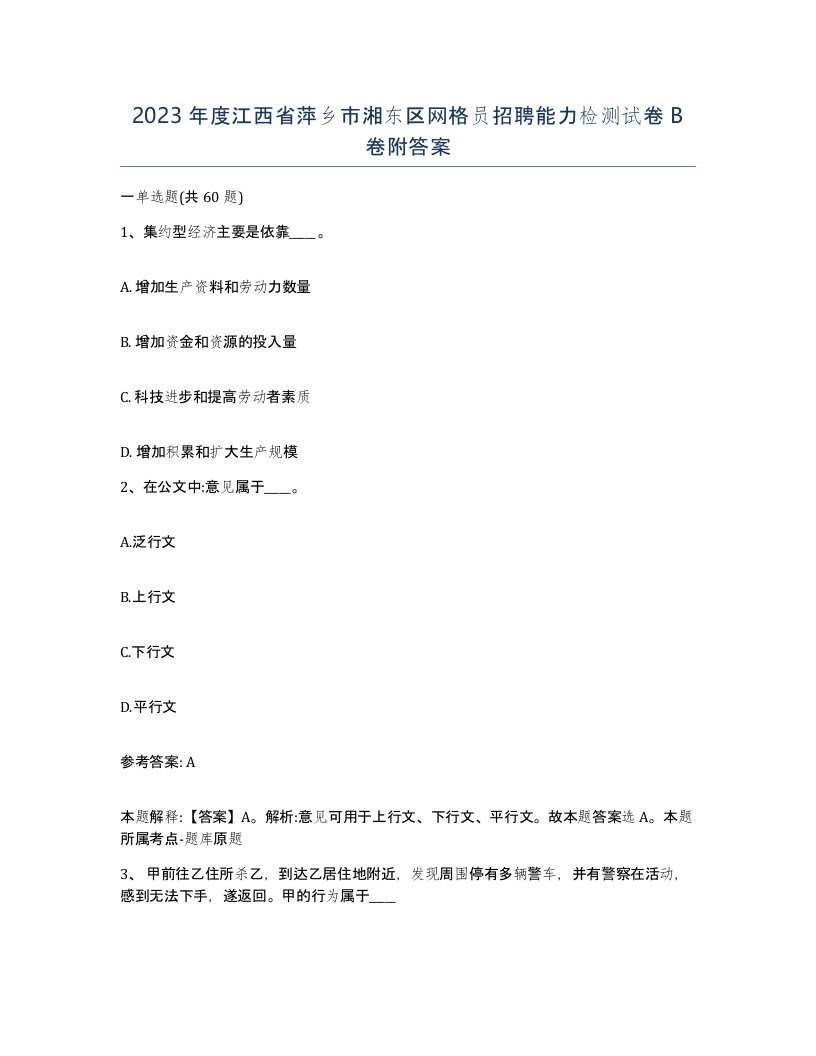 2023年度江西省萍乡市湘东区网格员招聘能力检测试卷B卷附答案