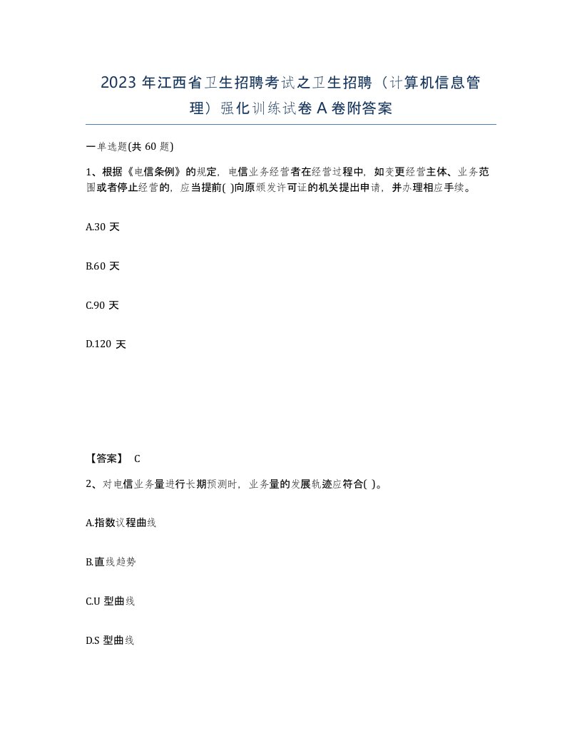 2023年江西省卫生招聘考试之卫生招聘计算机信息管理强化训练试卷A卷附答案