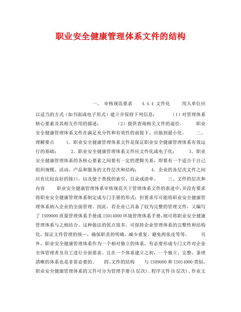 精编安全管理职业卫生之职业安全健康管理体系文件的结构