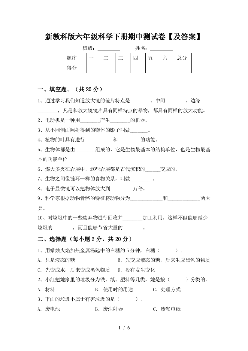 新教科版六年级科学下册期中测试卷【及答案】