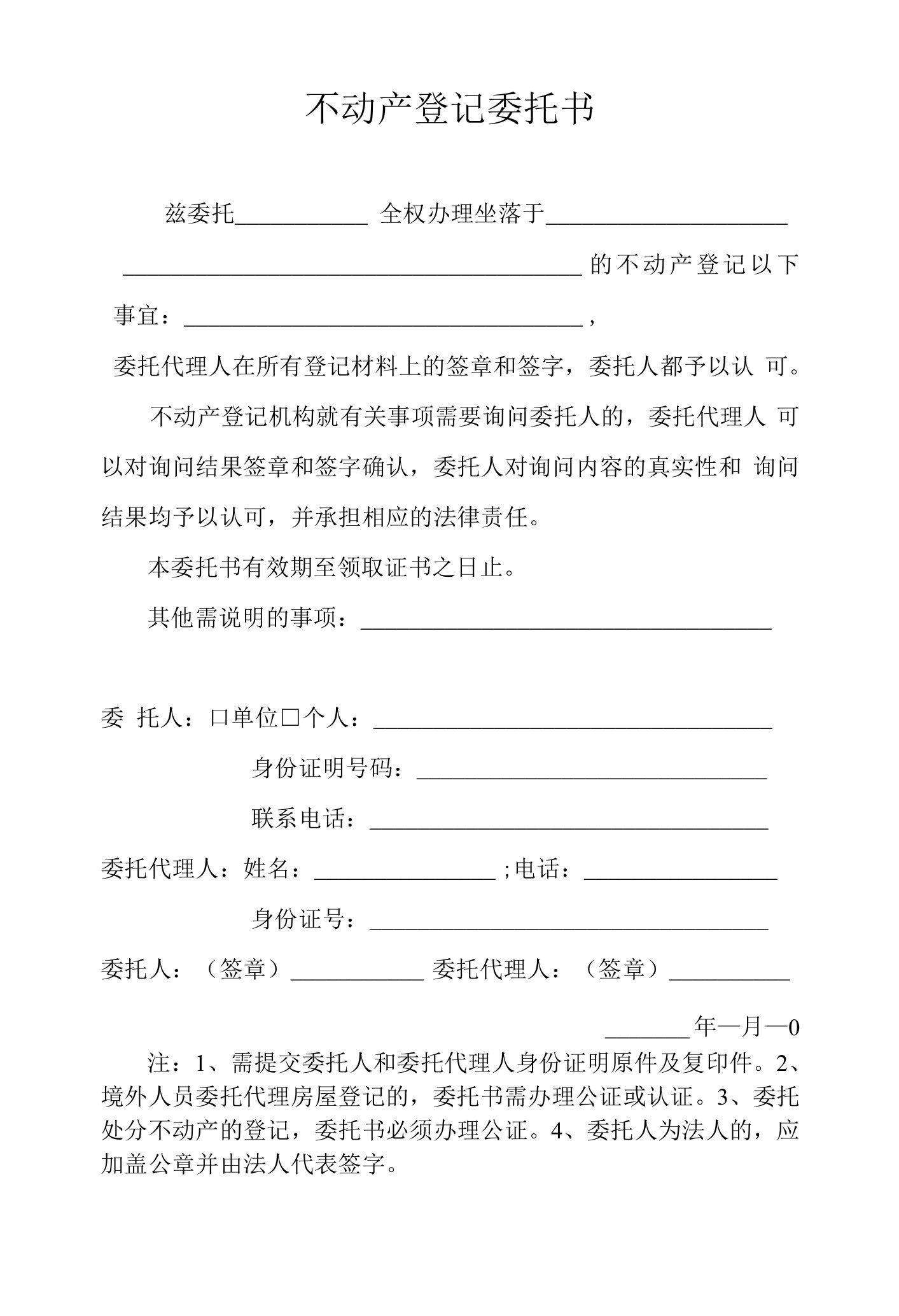 不动产登记委托书