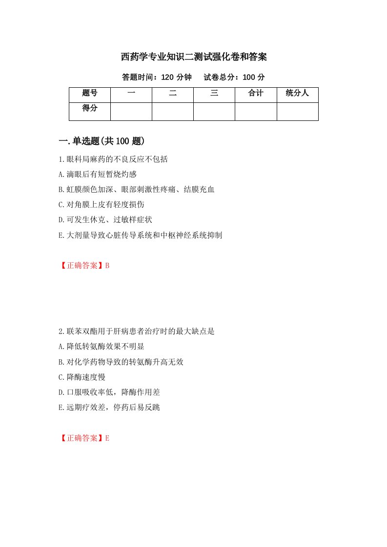 西药学专业知识二测试强化卷和答案60