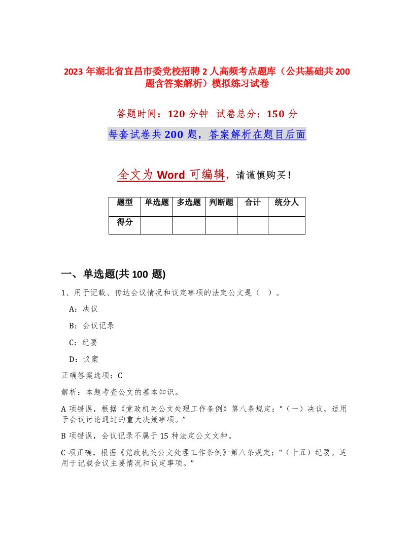 2023年湖北省宜昌市委党校招聘2人高频考点题库公共基础共200题含答案解析模拟练习试卷