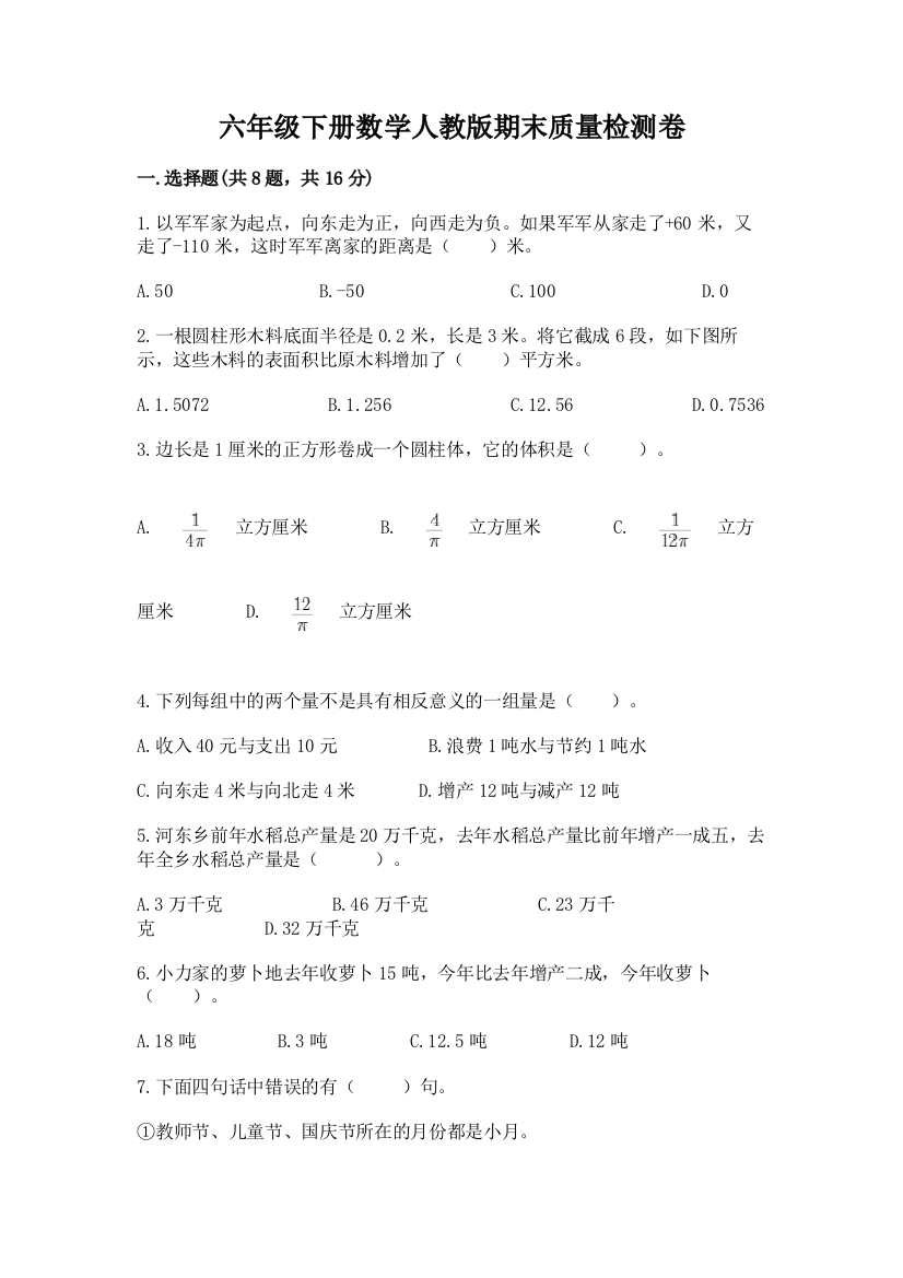 六年级下册数学人教版期末质量检测卷【中心小学】