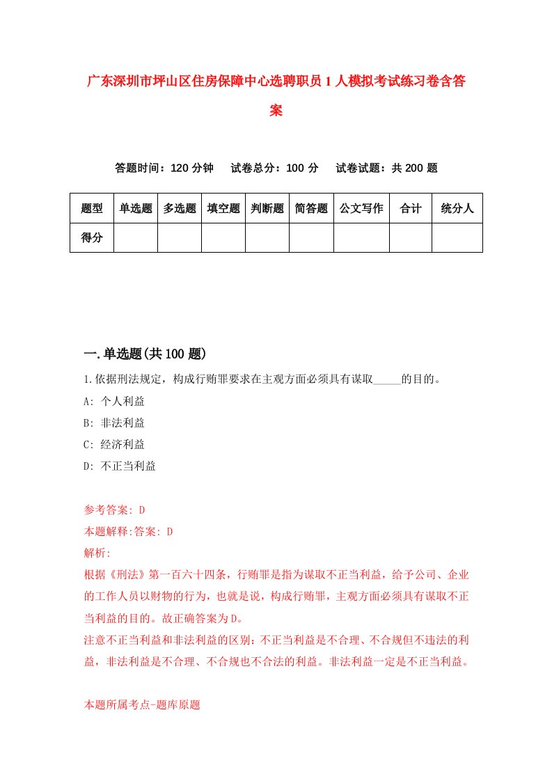 广东深圳市坪山区住房保障中心选聘职员1人模拟考试练习卷含答案第2次