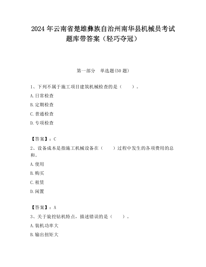 2024年云南省楚雄彝族自治州南华县机械员考试题库带答案（轻巧夺冠）