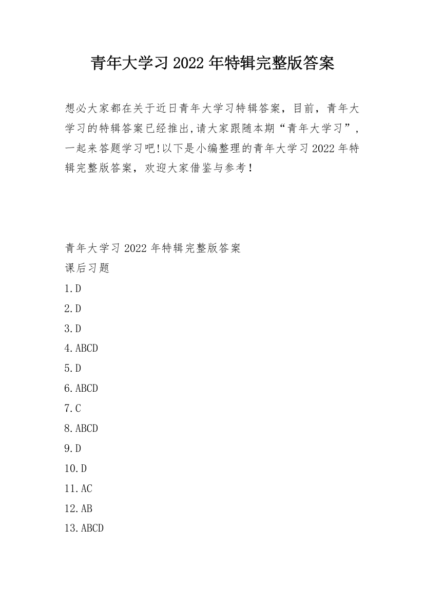 青年大学习2022年特辑完整版答案