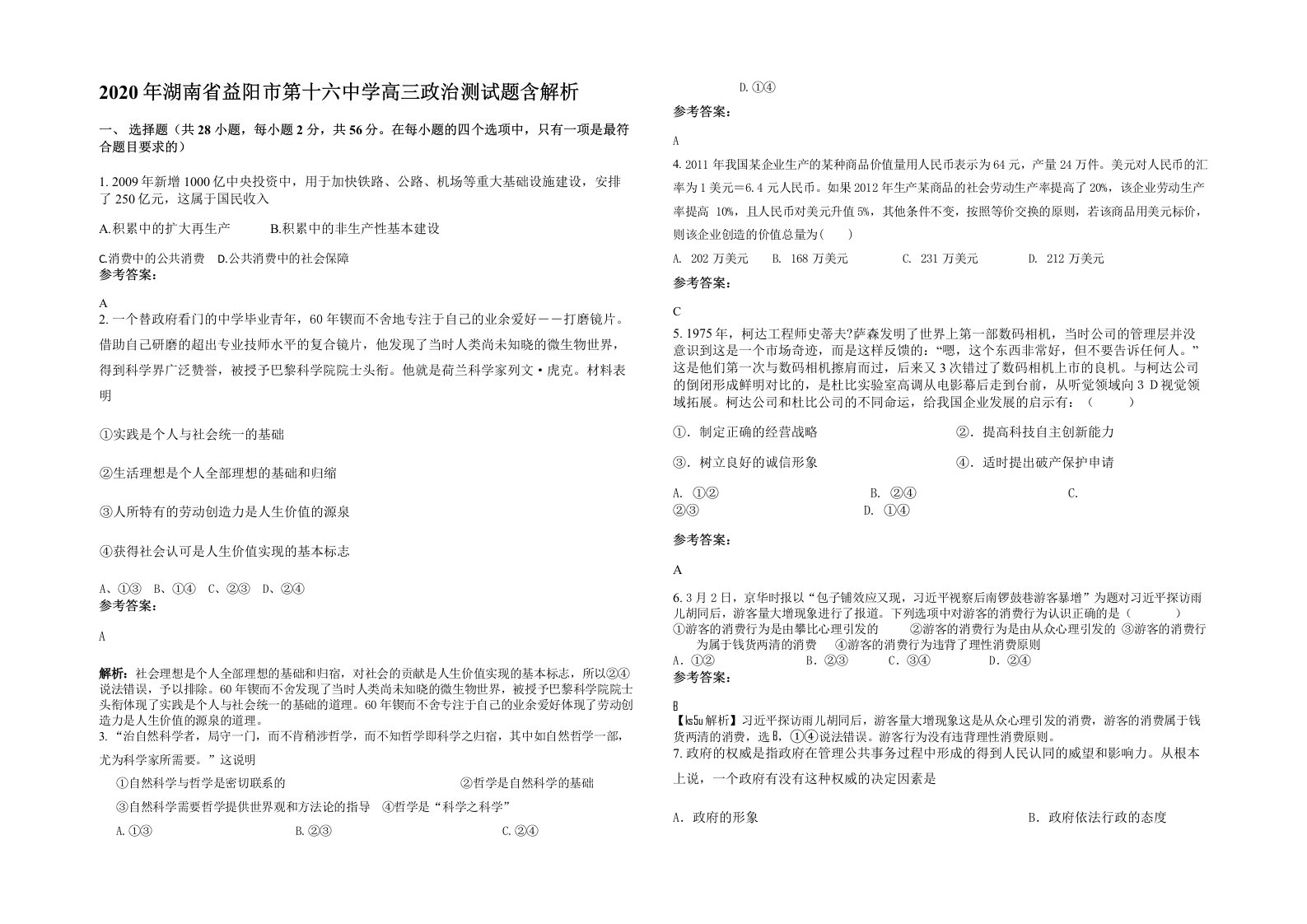 2020年湖南省益阳市第十六中学高三政治测试题含解析