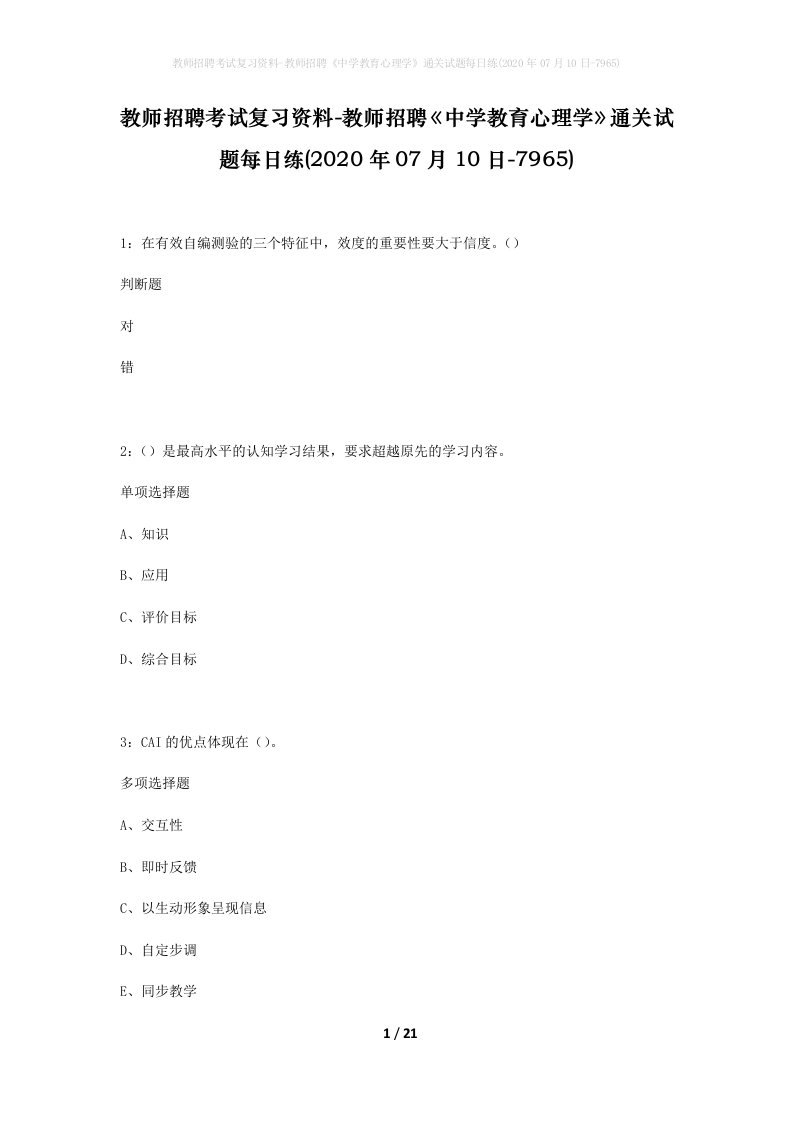 教师招聘考试复习资料-教师招聘中学教育心理学通关试题每日练2020年07月10日-7965