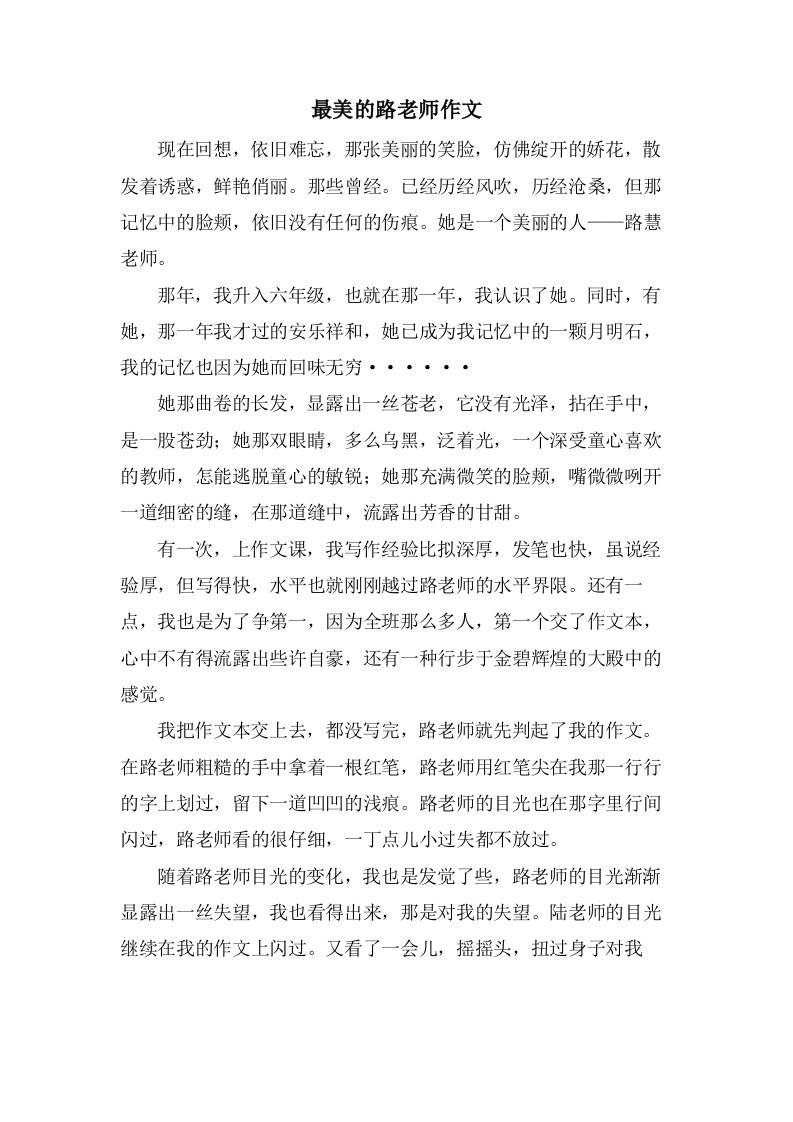 最美的路老师作文