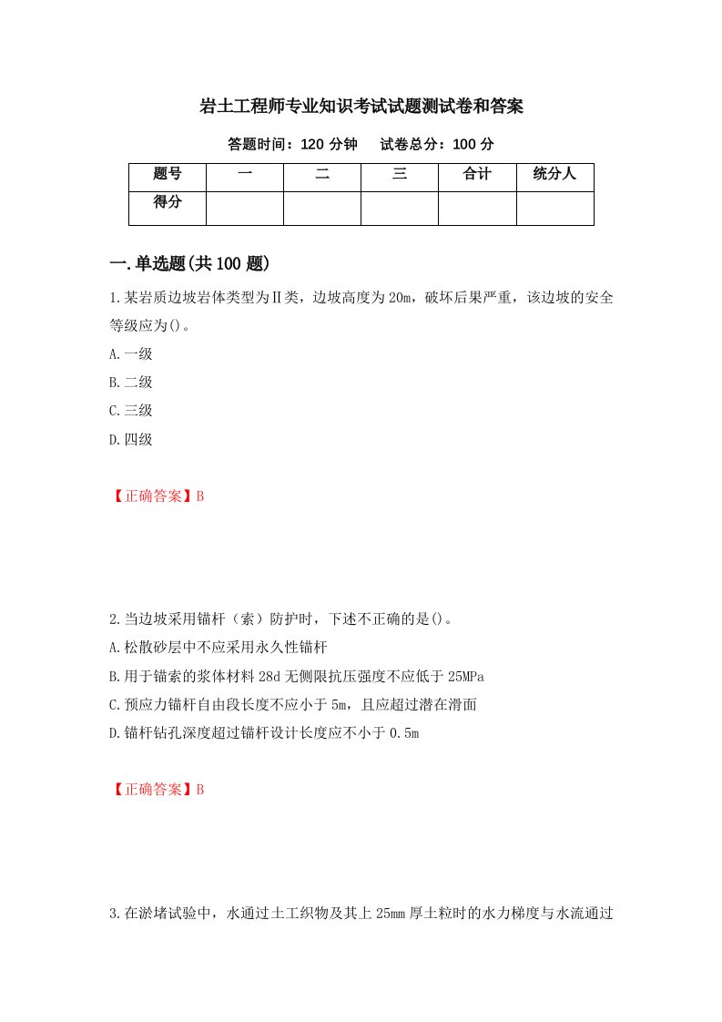 岩土工程师专业知识考试试题测试卷和答案第3期