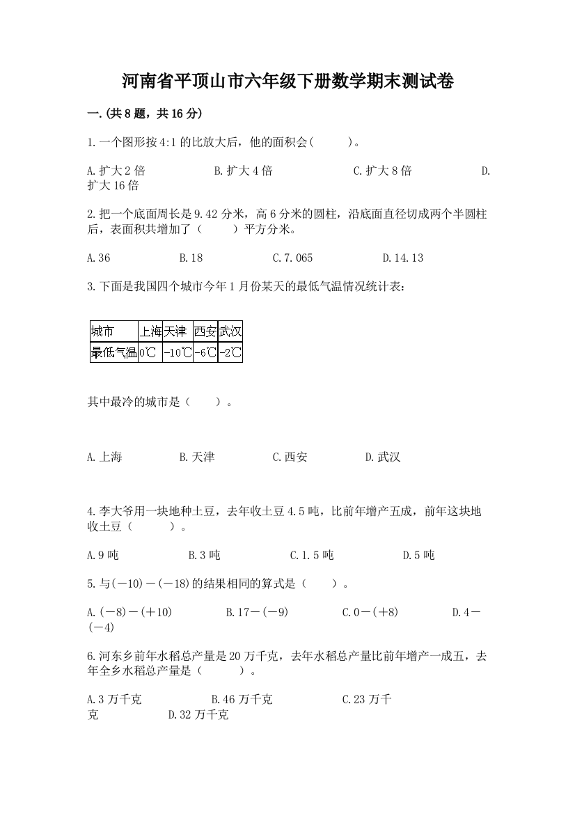 河南省平顶山市六年级下册数学期末测试卷及参考答案一套