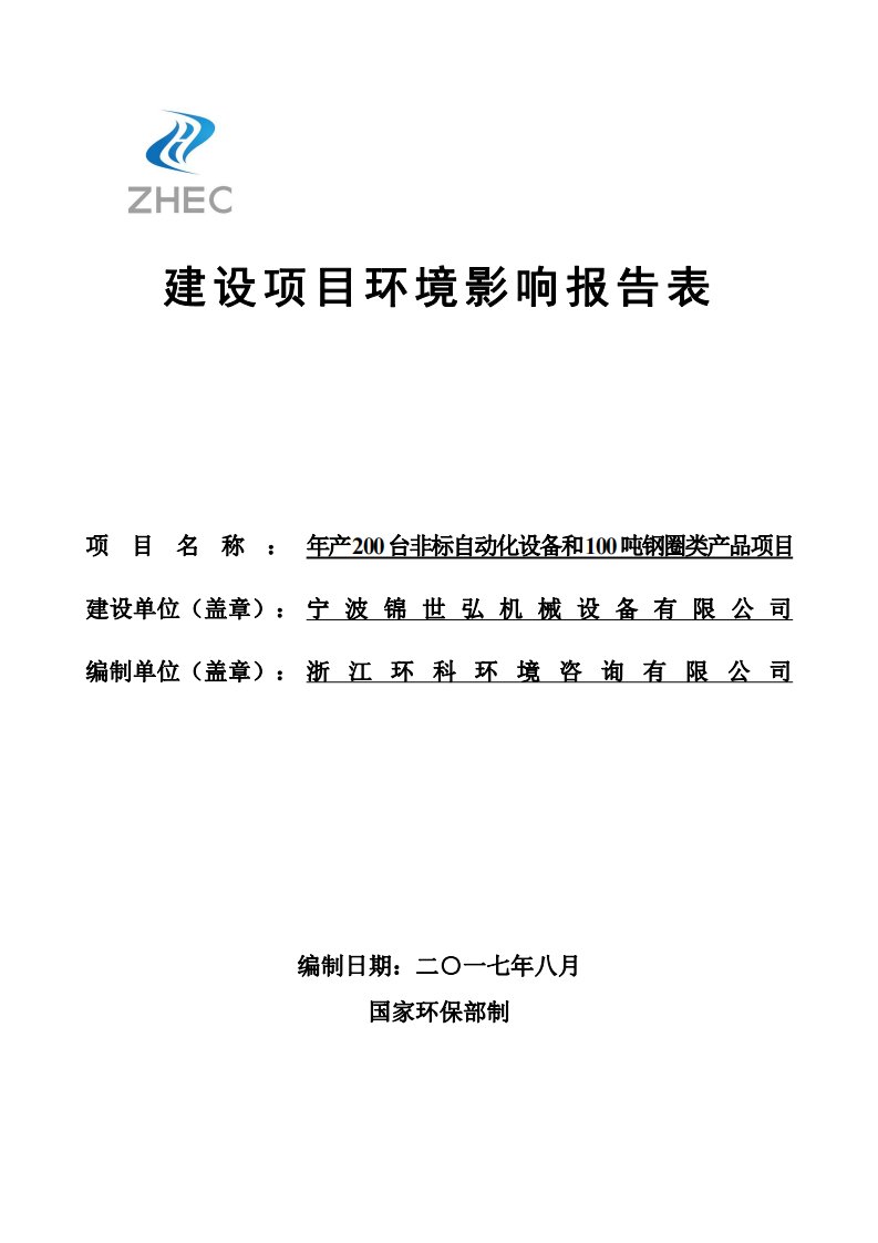 环境影响评价报告公示：年产200台非标自动化设备和100吨钢圈类产品项目环评报告