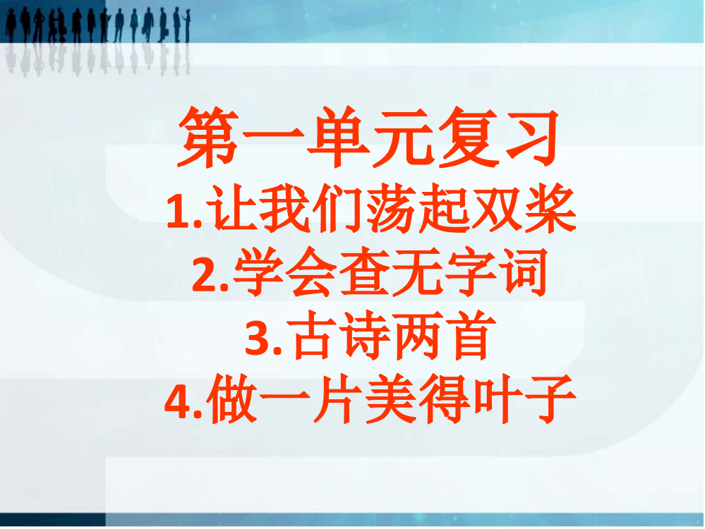 苏教版三年级上册语文第一单元复习