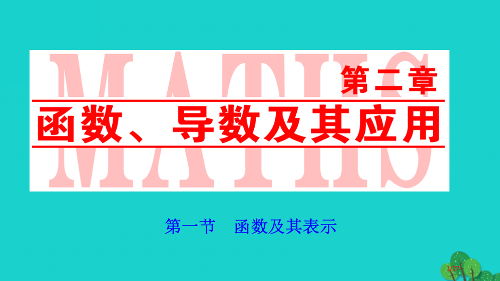 高考数学复习第二章第一节函数及其表示理市赛课公开课一等奖省名师优质课获奖PPT课件