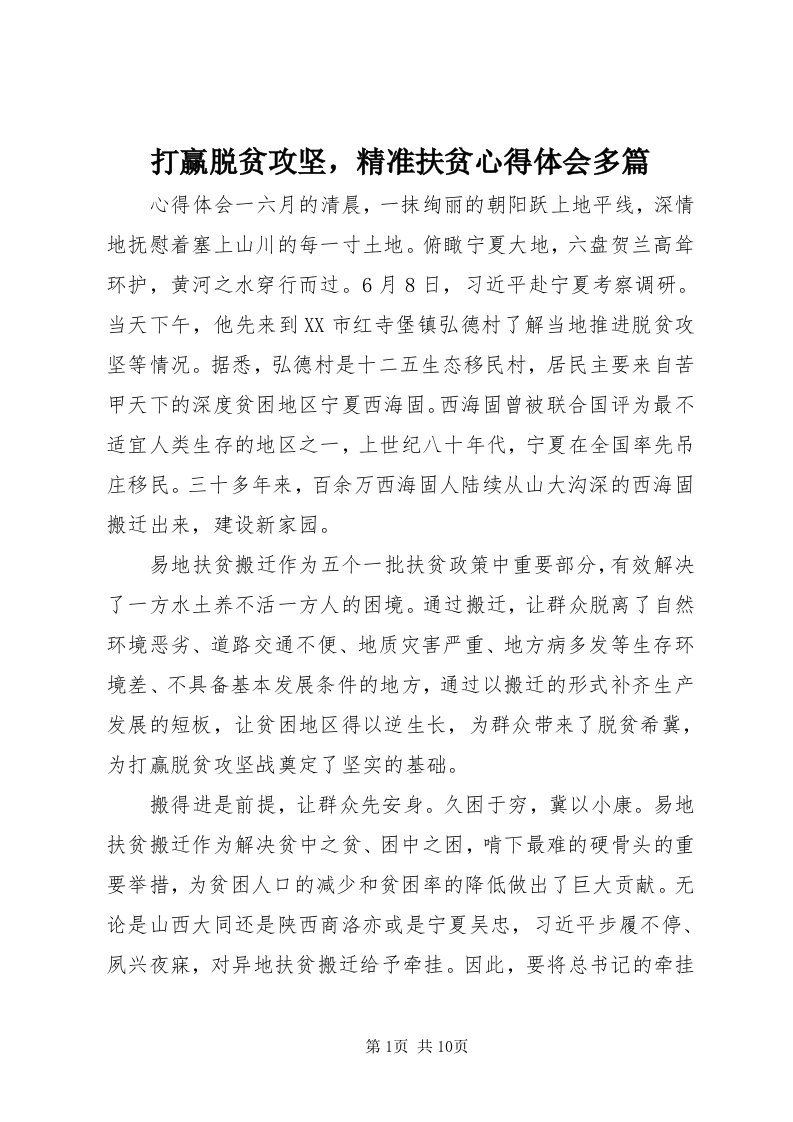 打赢脱贫攻坚，精准扶贫心得体会多篇