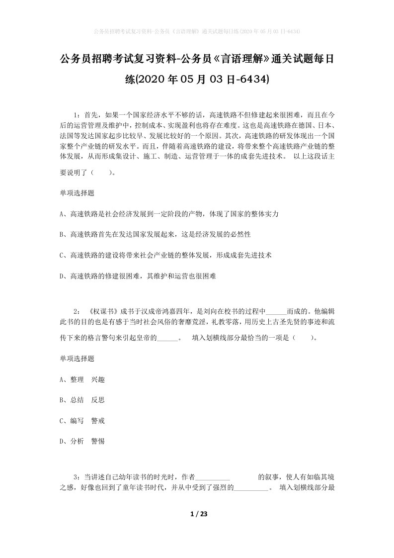 公务员招聘考试复习资料-公务员言语理解通关试题每日练2020年05月03日-6434