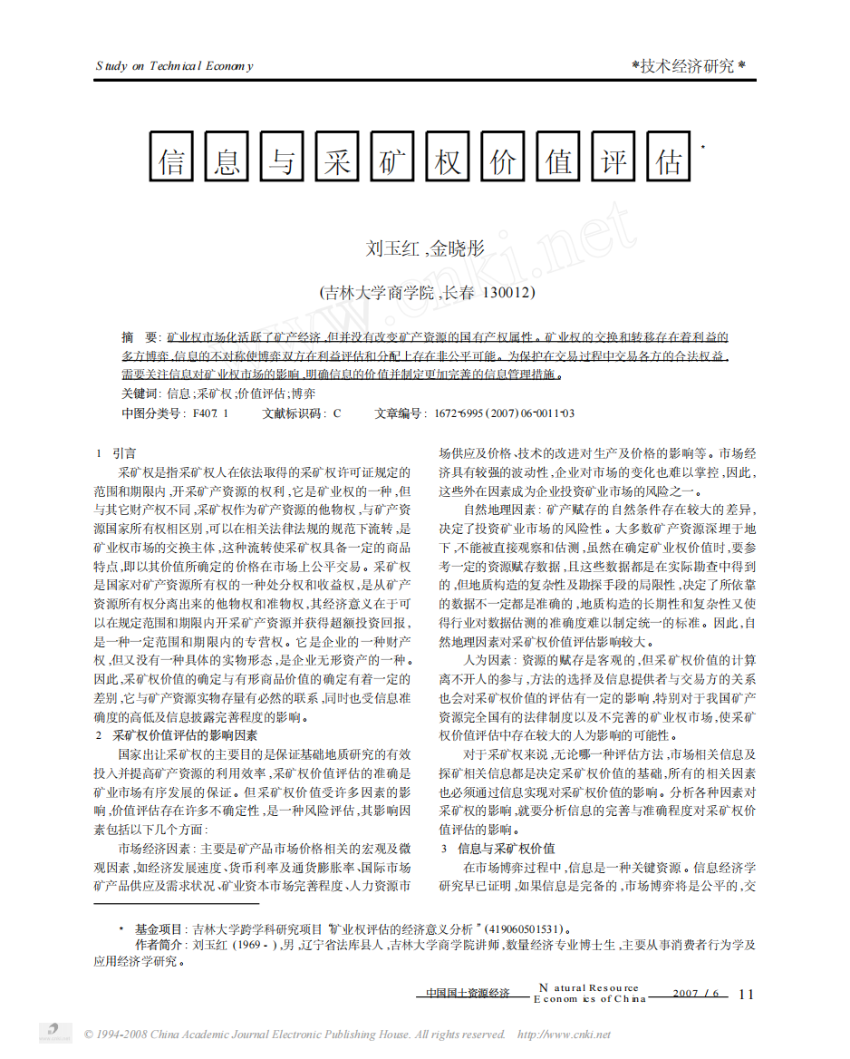 息与采矿权价值评估pdf