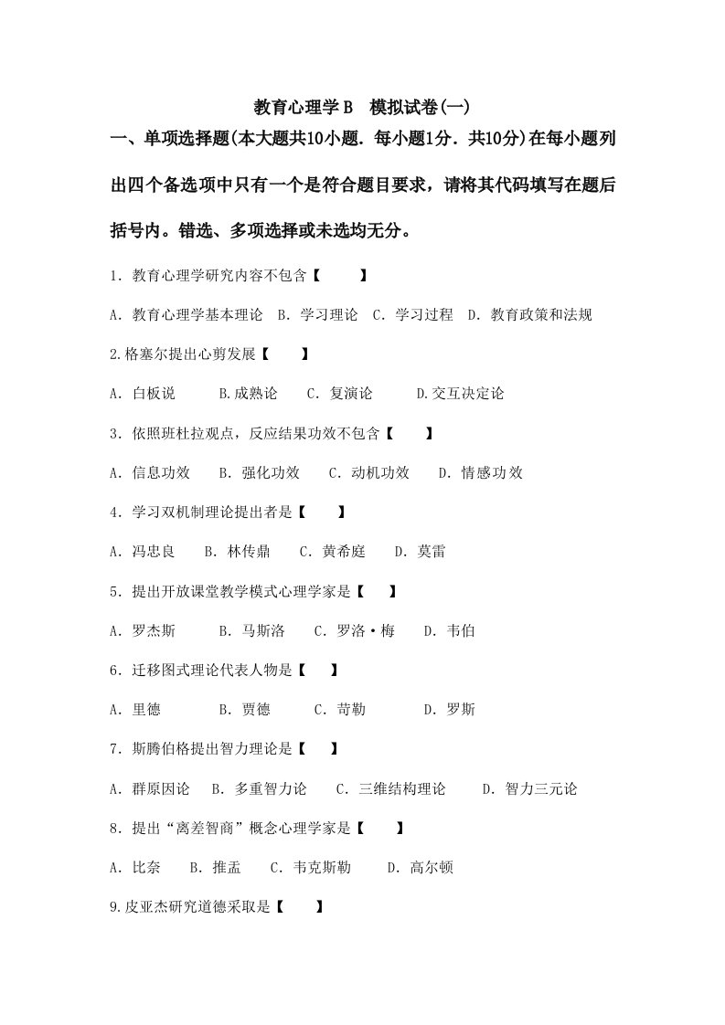 2023年四川省教师资格考试心理学B类模拟试题