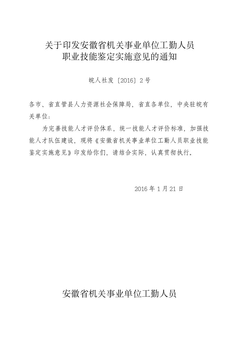 关于印发安徽省关事业单位工勤人员