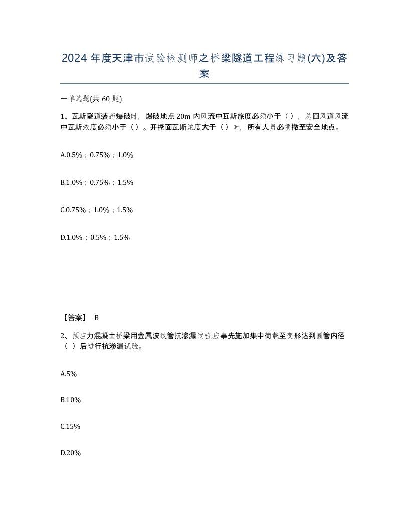 2024年度天津市试验检测师之桥梁隧道工程练习题六及答案