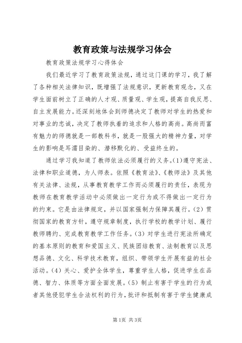 3教育政策与法规学习体会_