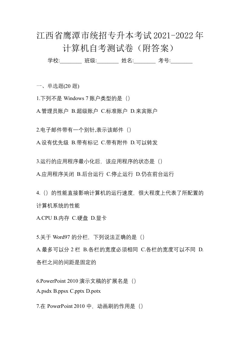 江西省鹰潭市统招专升本考试2021-2022年计算机自考测试卷附答案