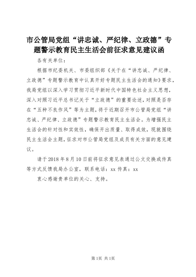 5市公管局党组“讲忠诚、严纪律、立政德”专题警示教育民主生活会前征求意见建议函