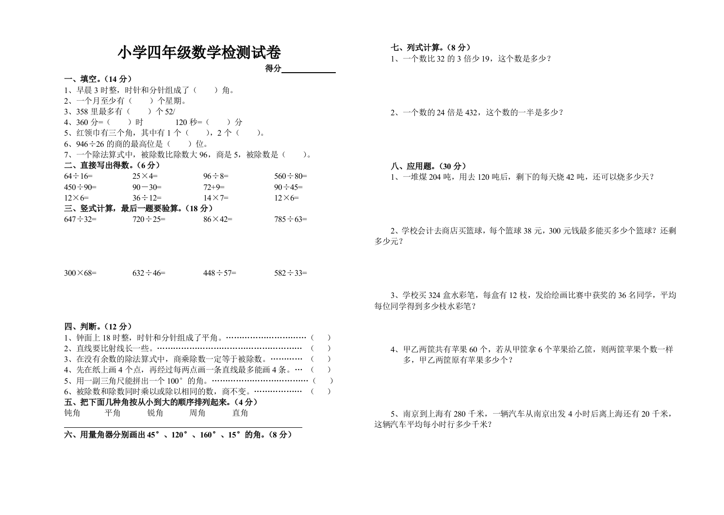 【小学中学教育精选】苏教国标版小学数学四年级检测试卷