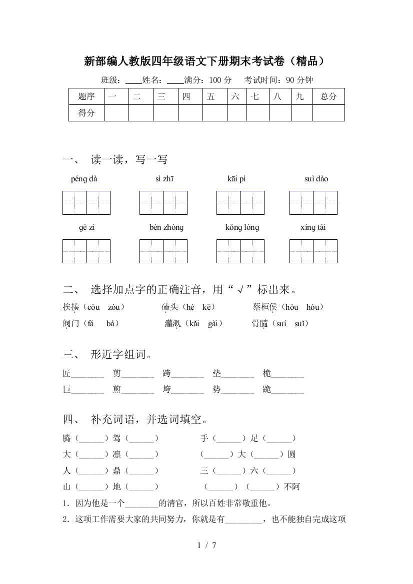 新部编人教版四年级语文下册期末考试卷(精品)