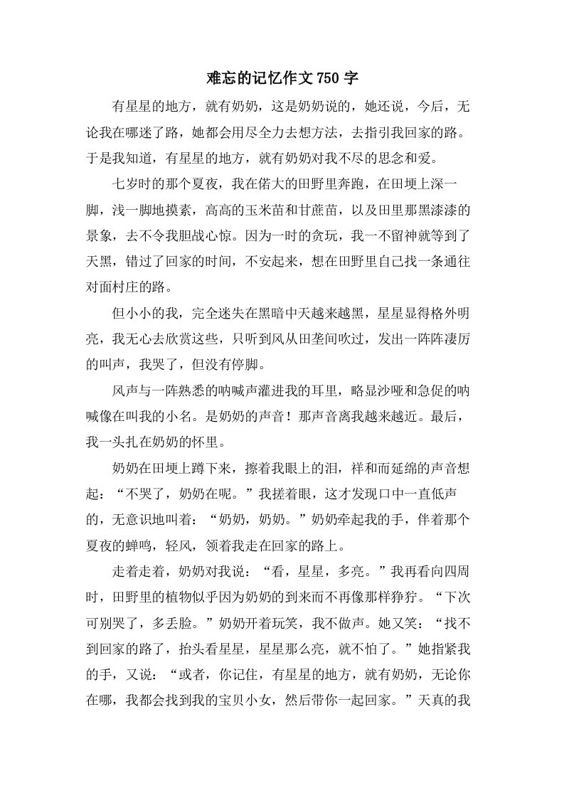 难忘的记忆作文750字