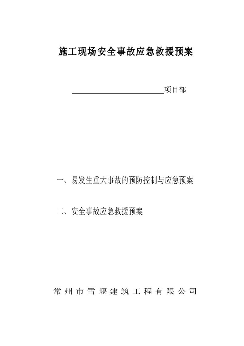 工程资料-施工现场安全事故应急求援预案封面