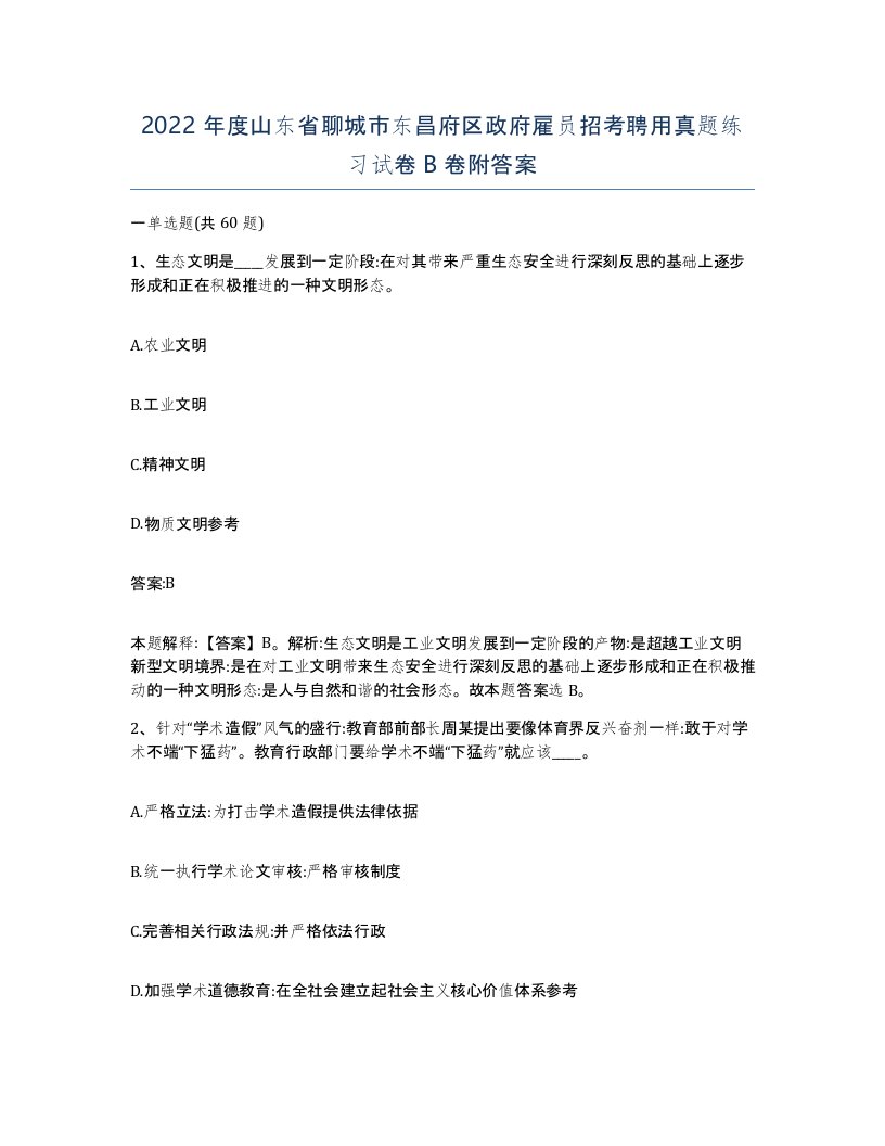 2022年度山东省聊城市东昌府区政府雇员招考聘用真题练习试卷B卷附答案