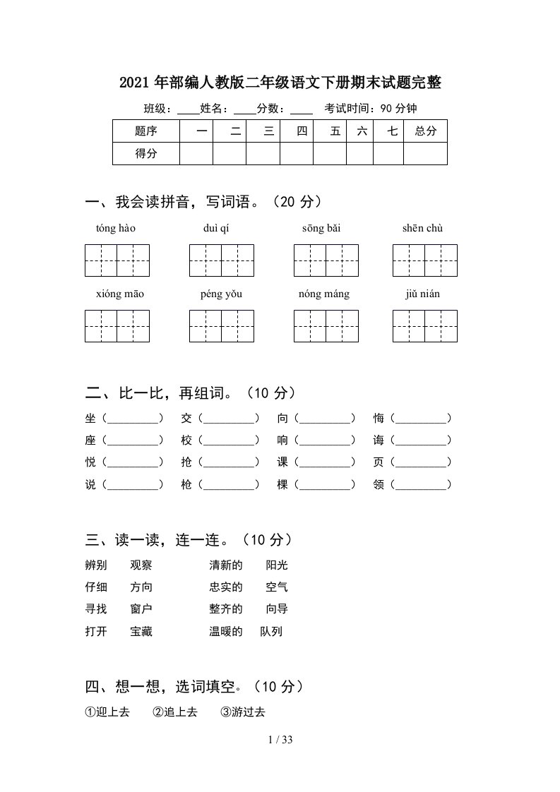 2021年部编人教版二年级语文下册期末试题完整8套