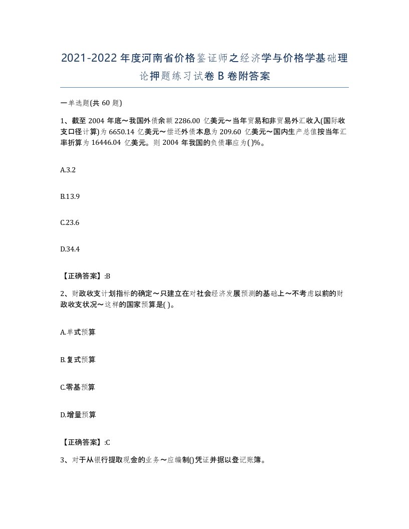 2021-2022年度河南省价格鉴证师之经济学与价格学基础理论押题练习试卷B卷附答案