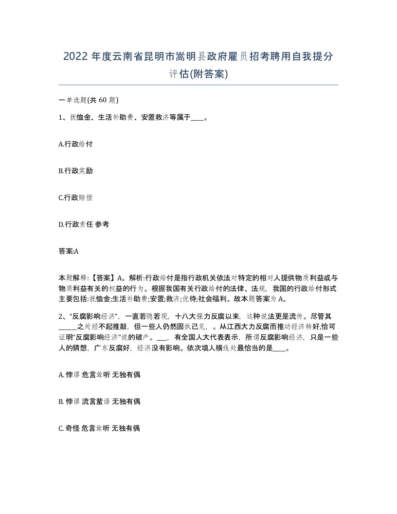 2022年度云南省昆明市嵩明县政府雇员招考聘用自我提分评估附答案