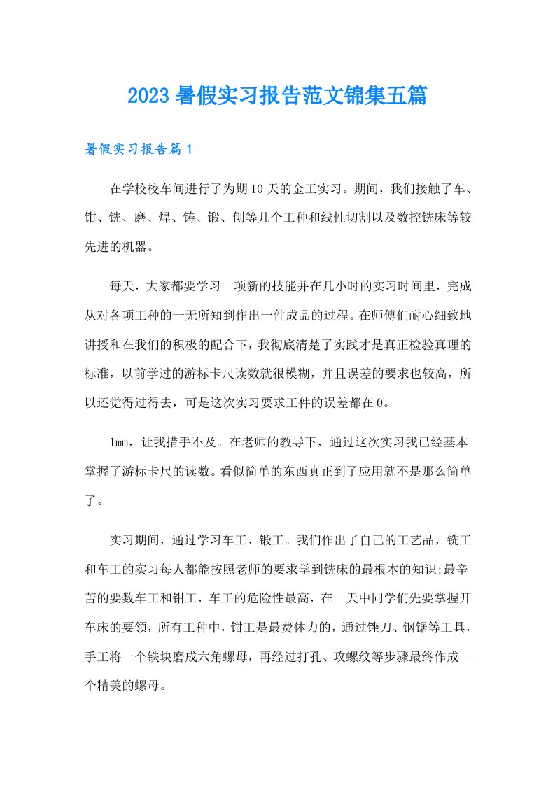 2023暑假实习报告范文锦集五篇