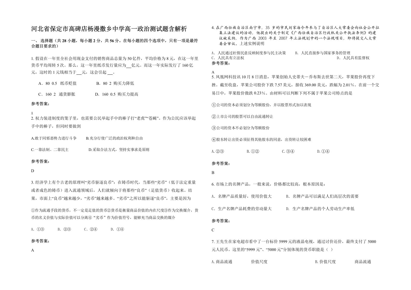 河北省保定市高碑店杨漫撒乡中学高一政治测试题含解析