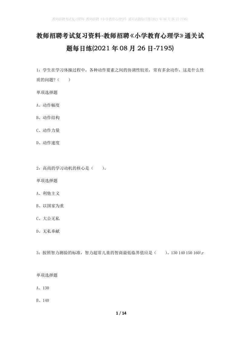 教师招聘考试复习资料-教师招聘小学教育心理学通关试题每日练2021年08月26日-7195