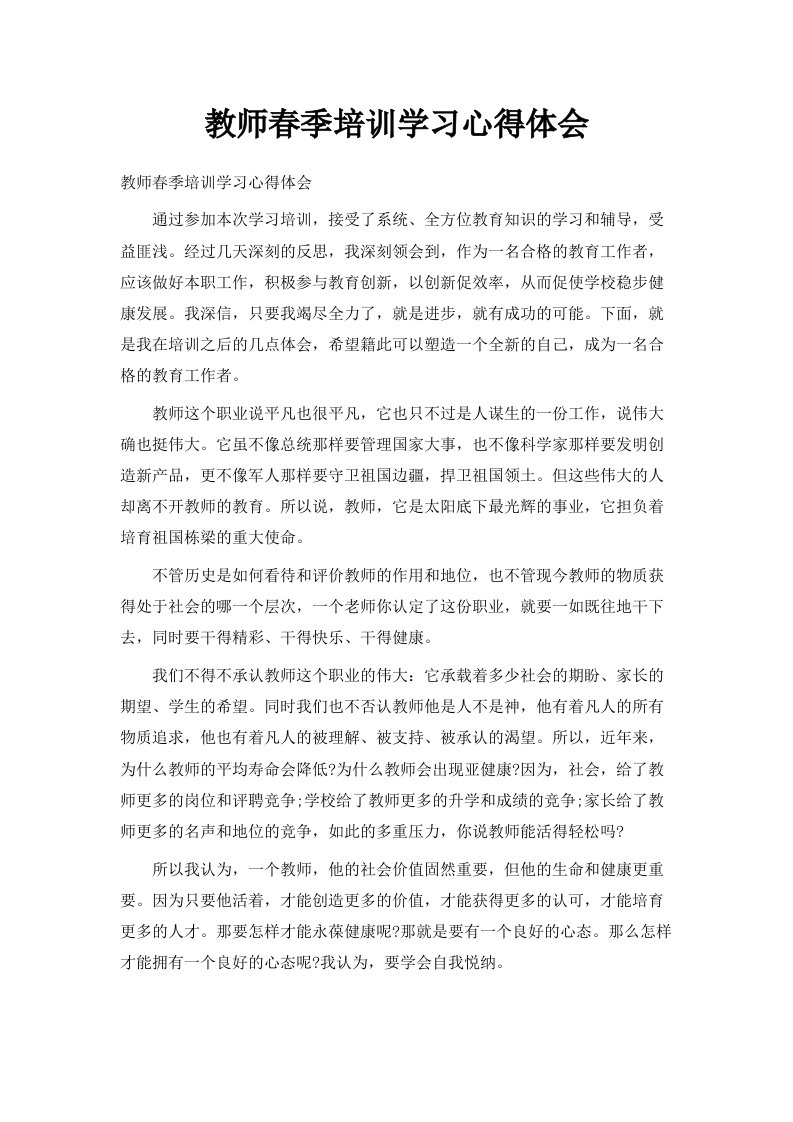 教师春季培训学习心得体会