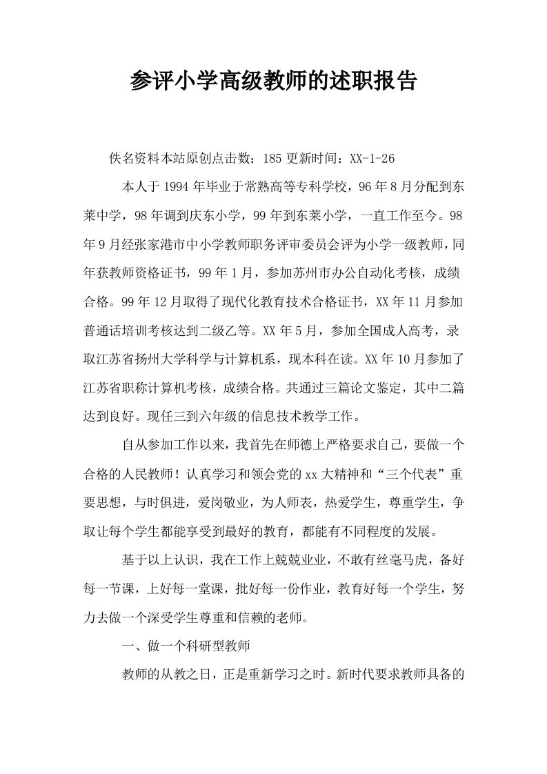 参评小学高级教师的述职报告