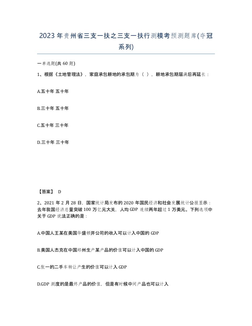 2023年贵州省三支一扶之三支一扶行测模考预测题库夺冠系列